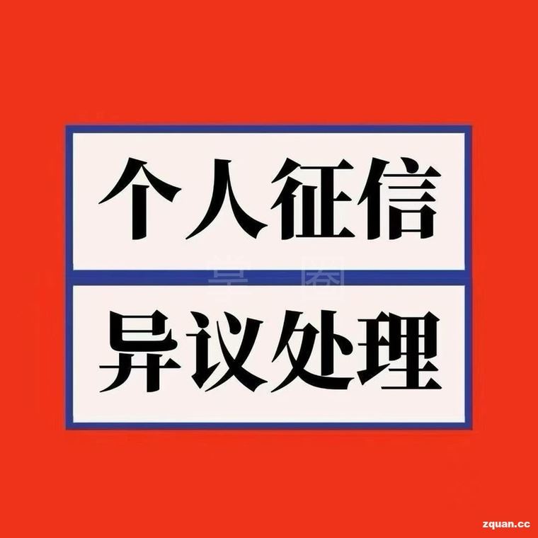 着急用钱的，修复征信的联系