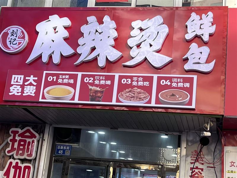 日新东街麻辣烫鲜包