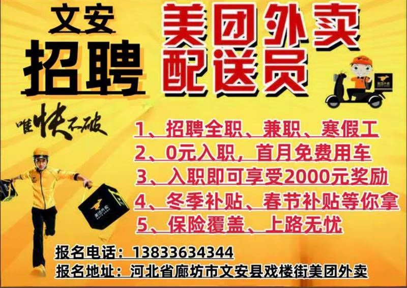 文安招聘美团外卖配送员
