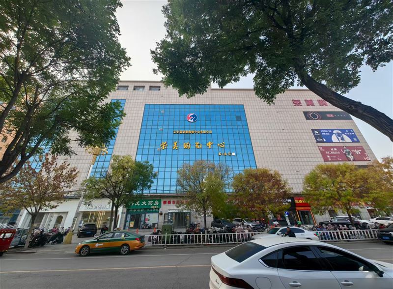 荣美购物中心