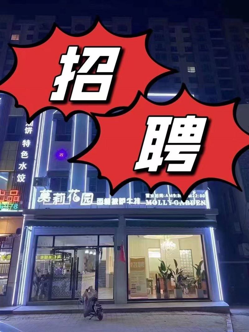 莫莉花园西餐厅招聘