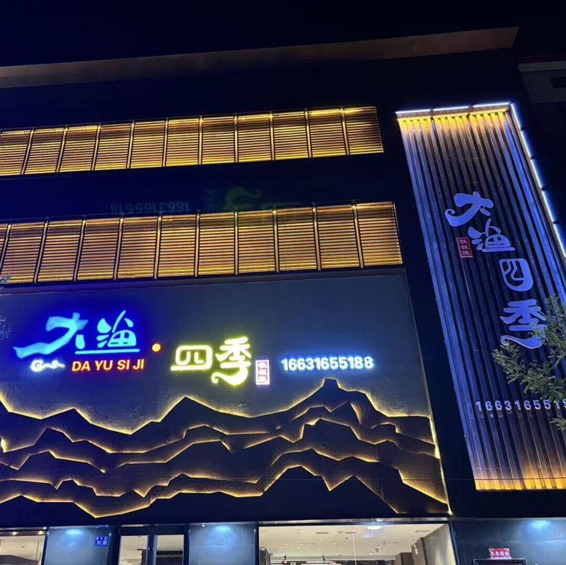 大渔四季铁板烧高薪诚聘以下职位!