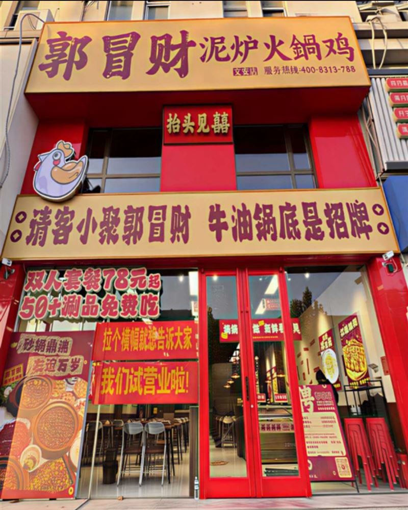 郭冒财泥炉火锅高薪诚聘!